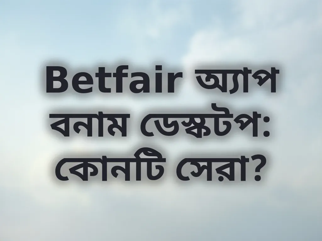 অ্যাপ বনাম ডেস্কটপ