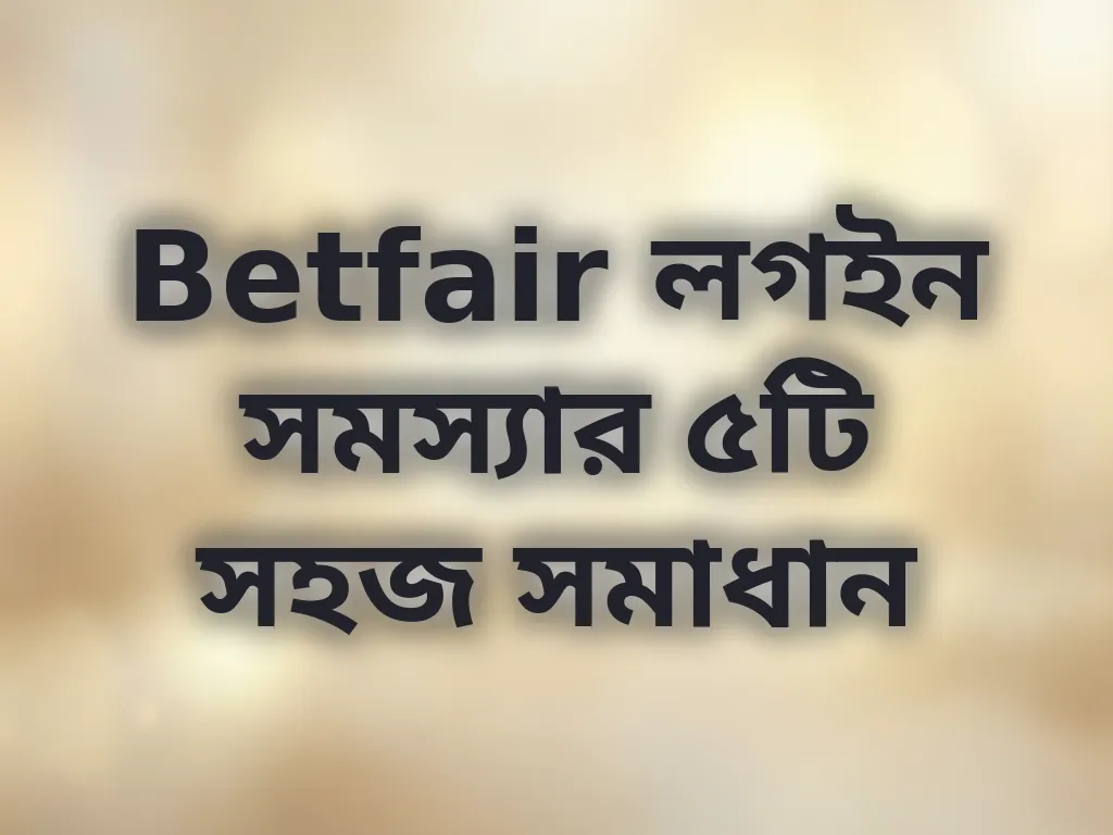লগইন সমস্যা সমাধান